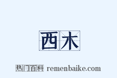 西木是什么意思的图片